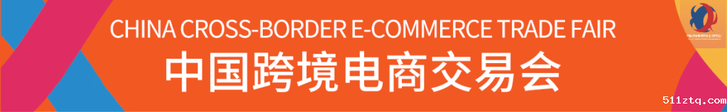 2024中国跨境电商交易会（春季）插图