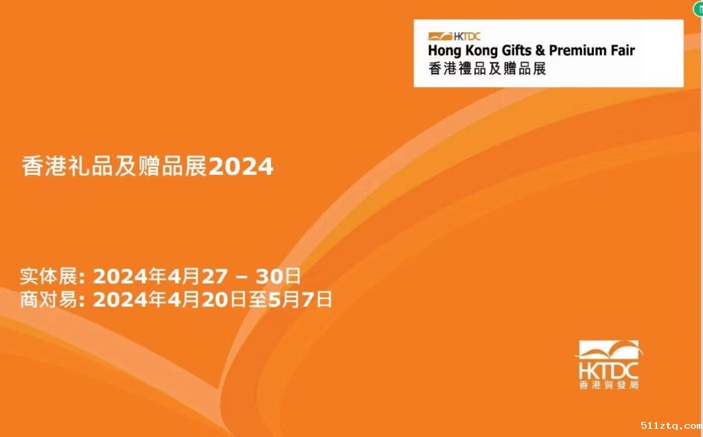 2024年香港礼品及赠品展览会插图